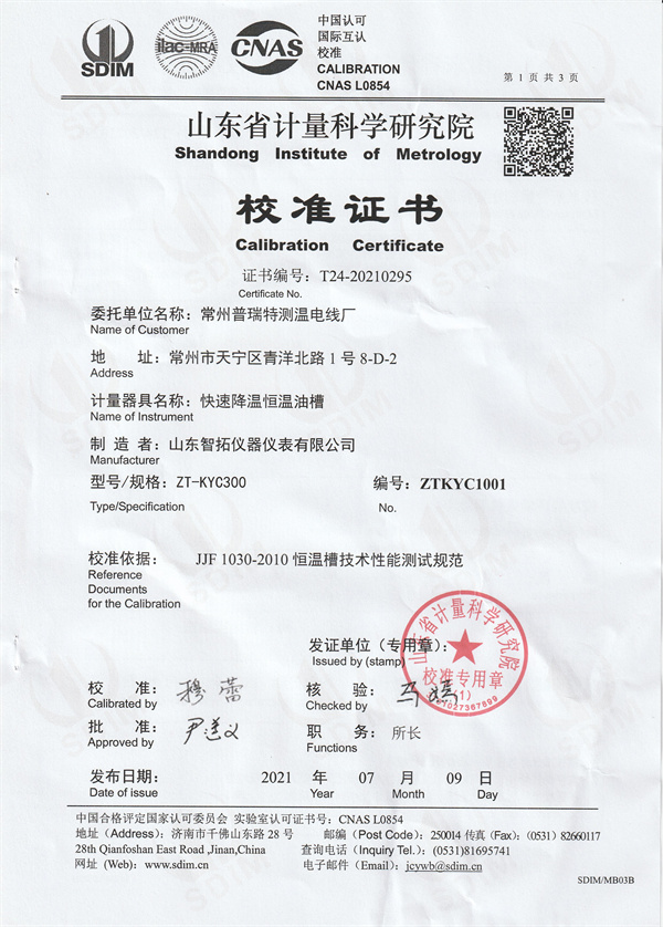 常州普瑞特測(cè)溫電線廠快速降溫恒溫油槽校準(zhǔn)證書(shū)  (1).jpg