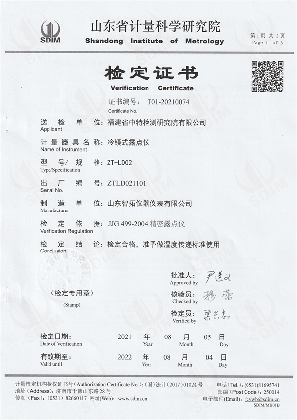 福建省中特檢測研究院有限公司冷鏡式露點儀檢定證書（1）.jpg