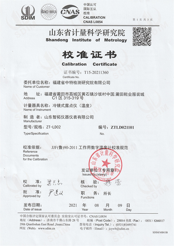 福建省中特檢測研究院有限公司冷鏡式露點儀校準(zhǔn)證書 (1).jpg