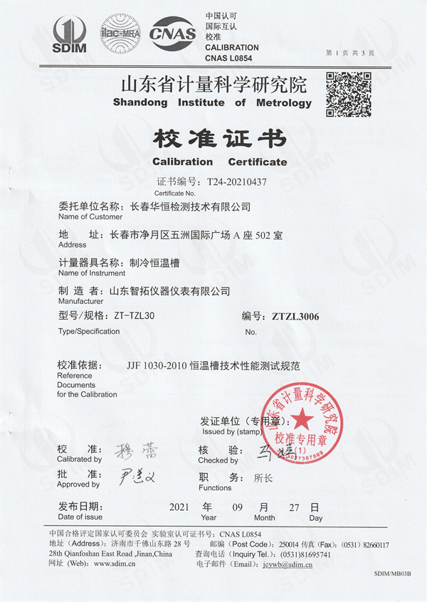 長春華恒檢測(cè)技術(shù)有限公司制冷恒溫槽校準(zhǔn)證書 (1).jpg