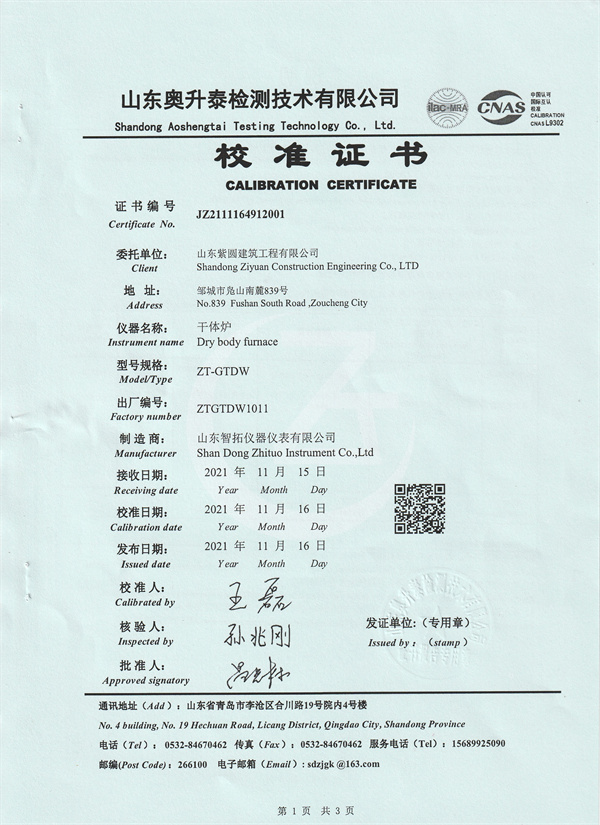 山東紫圓建筑工程有限公司干體爐校準(zhǔn)證書 (1).jpg