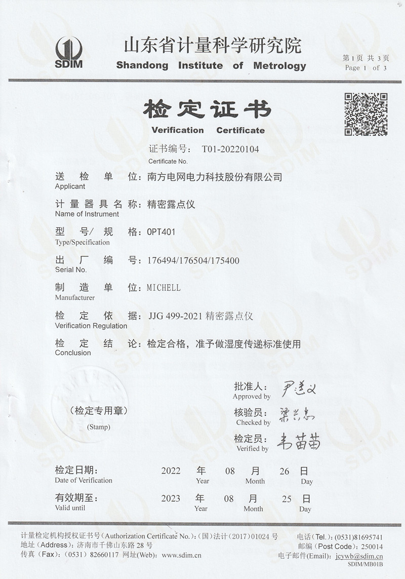 南方電網(wǎng)電力科技股份有限公司精密露點儀檢定證書 (1)_副本.jpg