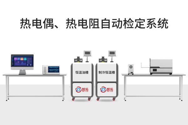 ZT-01熱電偶/熱電阻自動(dòng)檢定系統(tǒng)