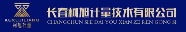 長(zhǎng)春柯旭計(jì)量技術(shù)有限公司.png