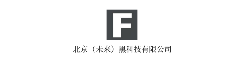 北京（未來）黑科技有限公司.jpg