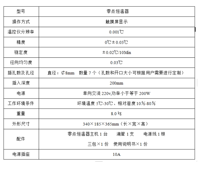 高精度零點(diǎn)恒溫器參數(shù).jpg